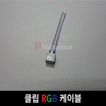 DHLED 클립 RGB 케이블 RGB케이블 RGB연결케이블, 1개, 8.5CM-4핀 커넥터 포함(수)