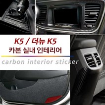 USK 기아 더뉴K5 실내 흠집방지 인테리어 카본 패널 마스크 튜닝 데칼 스티커, 05_센터(오디오) (K5적용불가) / 유광핑크