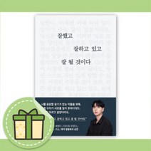 잘했고 잘하고 있고 잘 될 것이다 [10%할인+사은품]