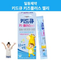 어린이 칼슘영양제 칼슘제 일동제약 일동 키드큐 키즈플러스 젤리 20포 초등학생 키즈 유아 칼슘 비타민D 아연 젤리