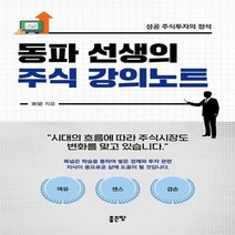 이노플리아 동파 선생의 주식 강의노트 성공 주식투자의 정석, One color | One Size