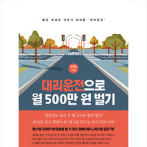 대리운전으로 월 5백만 원 벌기 + 미니수첩 증정, 윤정훈, BG북갤러리