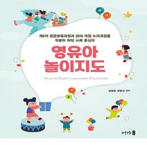 NSB9791191109153 새책-스테이책터 [영유아 놀이지도] -제4차 표준보육과정과 2019 개정 누리과정을 적용한 현장 사례 중심의--어가-남효정, 영유아 놀이지도