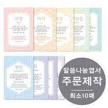 [물가] 말씀나눔엽서 _주문제작 (최소 10매부터), 단면, 10장, 오렌지