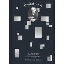 쇼스타코비치 - 시대와 음악 사이에서, 돌베개, 엘리자베스 윌슨 저/장호연 역