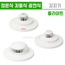올라이트 소방 감지기 3종 정온식 차동식 광전식, 2.차동식