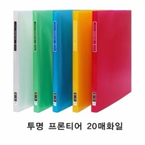 기타 현풍)투명 프론티어화일(A4/20매/청색), 상세페이지 참조, 상세페이지 참조, 상세페이지 참조, 단품