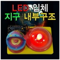 오피스안 LED 입체 지구내부구조만들기(5인용 )H&M-A10, 1