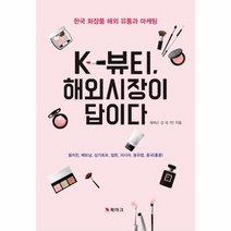 웅진북센 K 뷰티해외시장이 답이다 한국 화장품 해외 유통과 마케팅