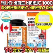 속쓰림 없는 속편한 식약처식약청 인증 메가도스 오버도스 수용성 고농축 고용량 고함량 캐나다 버퍼드 중성화된 중성 아스코르브산 아스코르빈산 아스코브산 비타민C 비타민씨 1000, 90정 x 3박스 (9개월분)