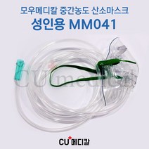 [CU메디칼] 의료용 중간농도 산소마스크 MM041 / 국산 / 카테터 / 비강캐뉼라 / 콧줄 / 산소호흡기 의료용 멸균 소모품 / 모우메디칼, 1개, 1개