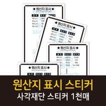 공작소 사각재단인스-원산지표시(주문제작) 스티커, 1000매, 90x100mm