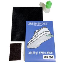 그린슈즈 3분완성 신발수선 키트 뒷굽수선 뒤꿈치수선 리폼 운동화, 2.바닥 뒷굽 두꺼운 고무패드 - 검정