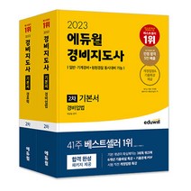 2023 에듀윌 경비지도사 2차 기본서 세트 경비업법 경호학
