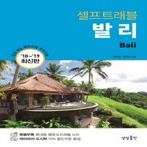 발리 셀프트래블 (2018-2019):나 혼자 준비하는 두근두근 해외여행, 상상출판, 한혜원,김은하 공저