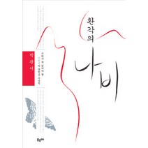 환각의 나비, 푸르메, 박완서 저