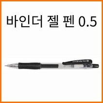 자바-바인더 젤 펜 0.5, 바인더젤펜 0.5 파랑