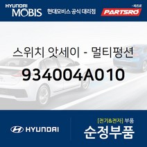 순정 멀티펑션 스위치 (934004A010) 스타렉스 리베로 현대모비스부품몰