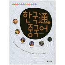 [한국통중국어] 한국통 중국어, 다락원