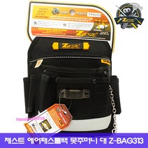 제스트 에어패스 툴백 못주머니 대 Z-BAG313 공구집 공구주머니 공구가방 공구함, Z-BAG 313(못주머니 대), 1개