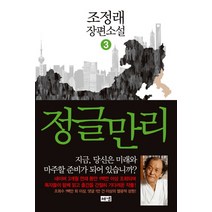 정글만리 3:조정래 장편소설, 해냄출판사, <조정래> 저” class=”wr-img”></a></div>
</div>
</div>
</div>
<div class=