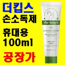 손소독제 휴대용 에탄올 62% 100ml X 60개 (한 박스) 국산 공장 직영 도매 소매 대량 단 납기 해외수출 문의 환영 전국 대리점 모집, 손소독제 100ml