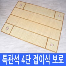 [대숲소리] [대자리/죽부인] [특관석]4단 접이식 보료돗자리 160 - 220cm + 커