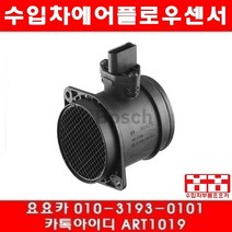 수입차부품 요요 폭스바겐 페이톤 3.2(BKL)에어플로우센서(03년~08년), 개당