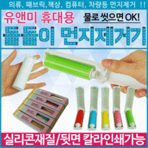 먼지제거기 휴대먼지제거기/재사용먼지제거기/찍찍이/반영구먼지제거기/롤클리너/클리너, 유앤미 먼지제거기(스카이)