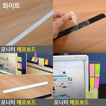 모니터 메모보드 모니터메모판 클립식메모보드 컴퓨터메모판 모니터포스트잇 메모꽂이 모니터메모홀더 모니터, 상단