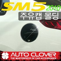 오토크로바 뉴SM5 2010 주유캡몰딩 B318