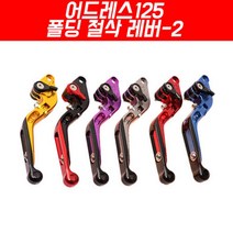 어드레스125 폴딩 절삭레버-2 P4014, 레드