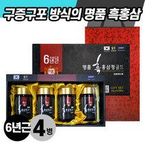 선물세트 흑홍삼 진한 농축액 6년근 흑홍삼정골드4병세트 구증구포 아홉번쪄낸 흑홍삼 간편복용 홍삼효능 홍삼추천 흑홍삼복용법