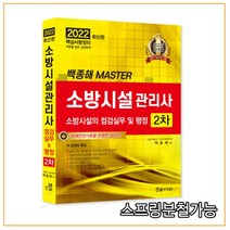 (한솔아카데미) 2022 소방시설관리사 2차 실기 소방시설의 점검실무 및 행정, 2권으로 (선택시 취소불가)