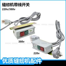 배선자재 전동 미싱 재봉틀 모터 띠줄 플러그를 꽂다 무개 화차 단일항목 세 가지 클러치 부품 4678629819, 단일항목 220V 띠줄 스위치