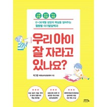 우리 아이 잘 자라고 있나요? : 0~36개월 성장의 핵심을 짚어주는 월령별 아기발달백과, 예담Friend