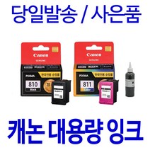 캐논 PG 810XL CL 811XL 대용량(표준3배) 호환 정품 리필 잉크, 1개입, 검정 셀프충전리필잉크