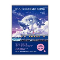 어느 날 내 죽음에 네가 들어왔다