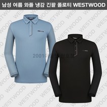 [웨스트우드] (한정세일) 매장베스트!! 남성 여름 고신축 냉감 아이스 카라티셔츠 / 소매부분 UV 자외선차단 쿨링원단 / 와플 원단으로 통기성이 우수한 아이템 / 등산 낚시 골프