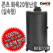 콘츠 화목20형(실속형) 난로, 07 화목30형(고급형)