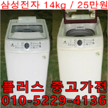 삼성전자 통돌이세탁기 14kg_(+플러스중고가전), 통돌이세탁기 14kg