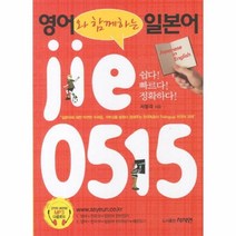 웅진북센 영어와 함께하는 일본어 JIE 0515