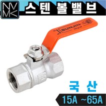 노바마켓 국산 SUS 스텐 볼밸브 15A 부터 80A 수도배관밸브 스테인레스 볼벨브 모음