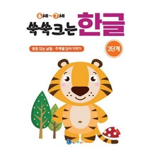 쑥쑥크는 한글 3단계(6-7세):받침 있는 낱말 주제별 단어 익히기, 꾸러기