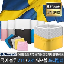 블루에어 공식판매점 블루 퓨어 211 231 전용 워셔블 프리 필터, 다크 쉐도우