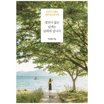 [푸른향기] 생각이 많은 날에는 남해에 갑니다 사진작가 산들의 버릇처럼 남해 여행, 없음