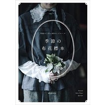 꽃 꽂이 플라워 스타일링 계절의 천 표본 형지로 만드는 표본과 브로치 일본 직배송