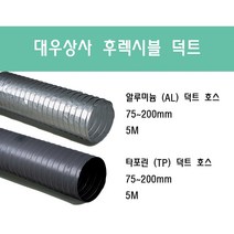 후렉시블 덕트/닥트호스 5M/75mm~200mm 타포린(천) 은박(알류미늄) 서스밴드(SUS BAND) 알류미늄 테이프 (AL TAPE)/닥트 자바라 서스밴드 덕트 테이프, 타포린(TP) 100mm