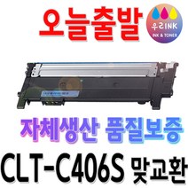 삼성 CLT-K406S 토너 CLX-3300 3304 3307W CLP-360 SL-C463FW SL-463W SL-467FW, 1개, 파랑 [맞교환]