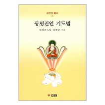 광명진언 기도법 (마스크제공), 단품, 단품
